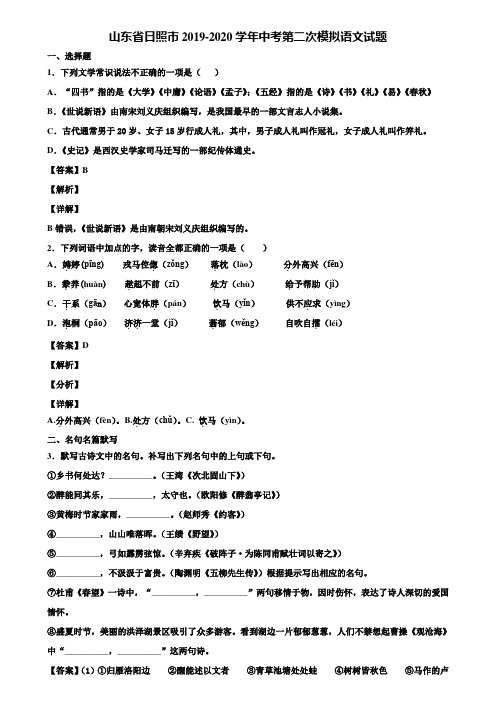 山东省日照市2019-2020学年中考第二次模拟语文试题含解析