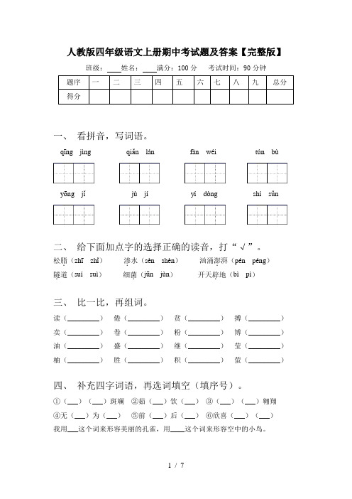 人教版四年级语文上册期中考试题及答案【完整版】