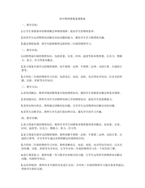 初中物理暑假备课教案