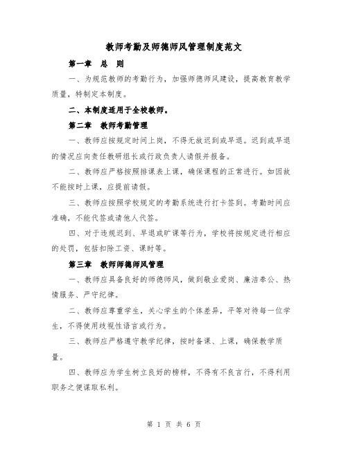 教师考勤及师德师风管理制度范文(3篇)