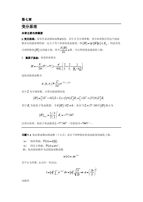 量子力学习题解答-第7章