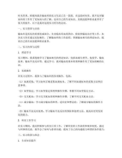 输血科实习报告总结