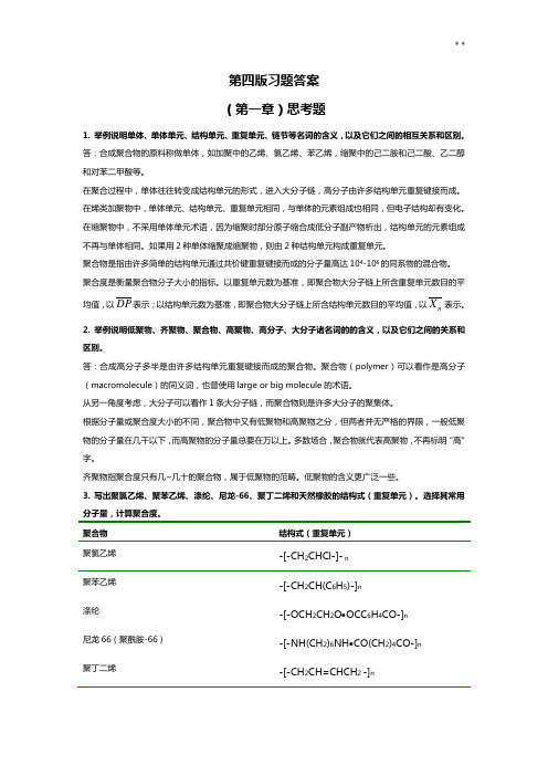 《高分子化学》思考题课后答案解析