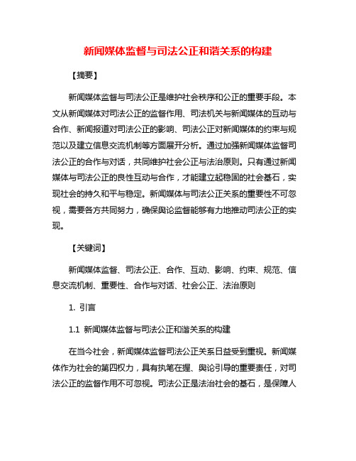 新闻媒体监督与司法公正和谐关系的构建