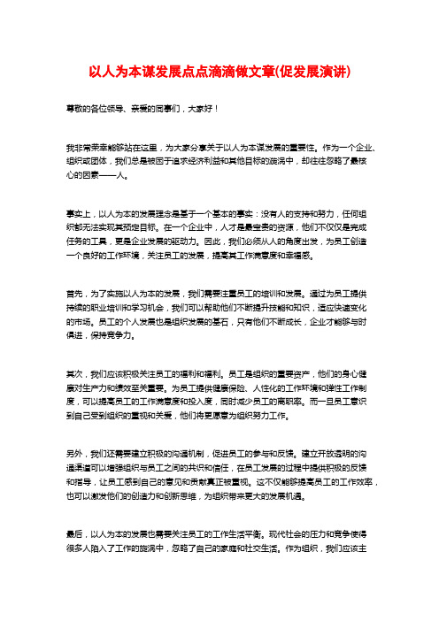 以人为本谋发展点点滴滴做文章(促发展演讲)