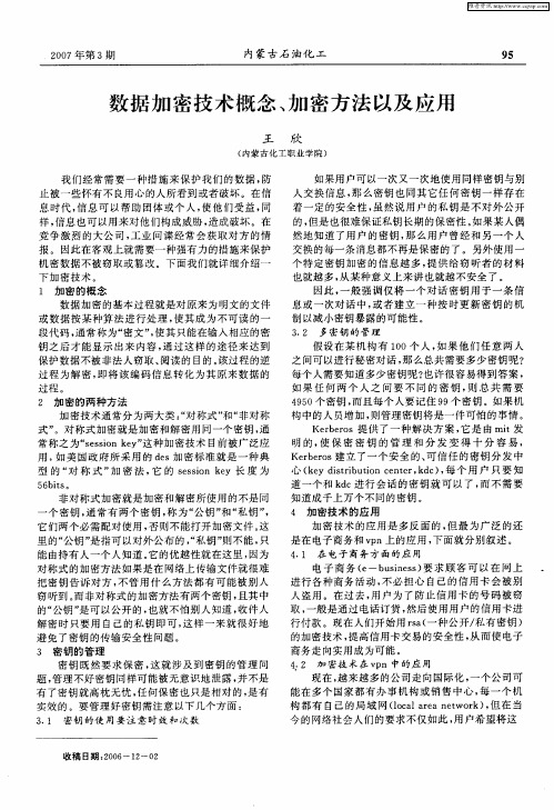 数据加密技术概念、加密方法以及应用