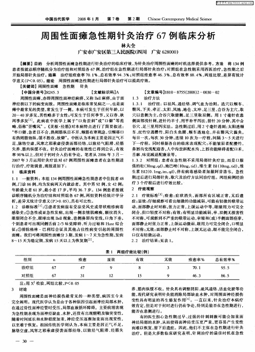 周围性面瘫急性期针灸治疗67例临床分析