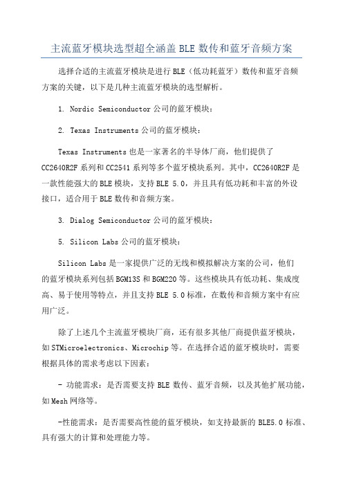 主流蓝牙模块选型超全涵盖BLE数传和蓝牙音频方案