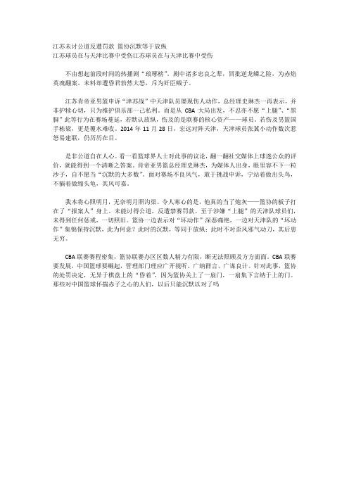 江苏未讨公道反遭罚款 篮协沉默等于放纵