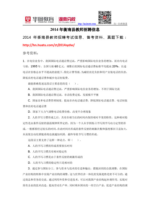 2014年衡南县教师招聘信息