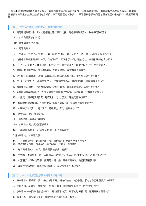 小学二年级下册数学解决问题专项练习题