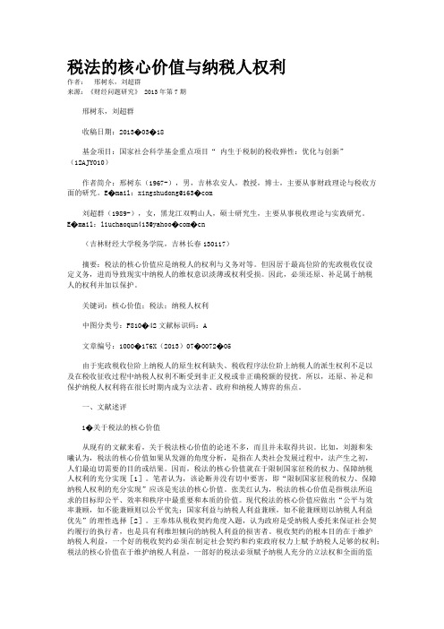 税法的核心价值与纳税人权利  