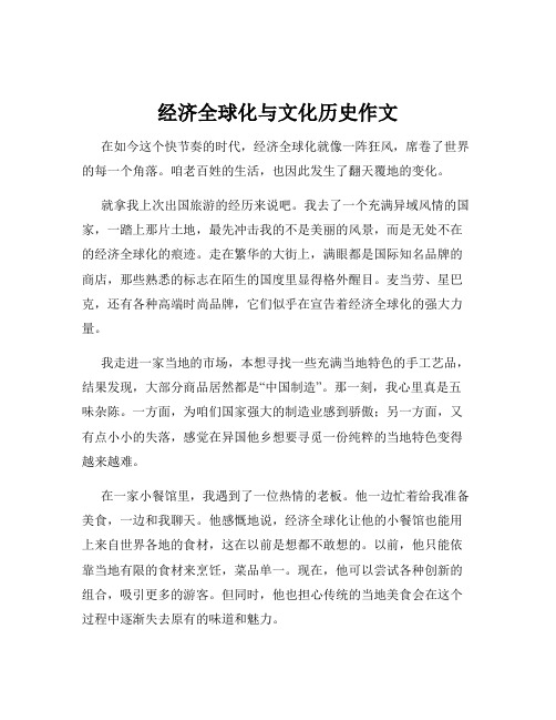 经济全球化与文化历史作文