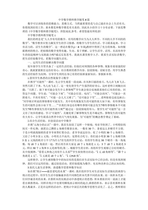 中学数学教师教学随笔6篇