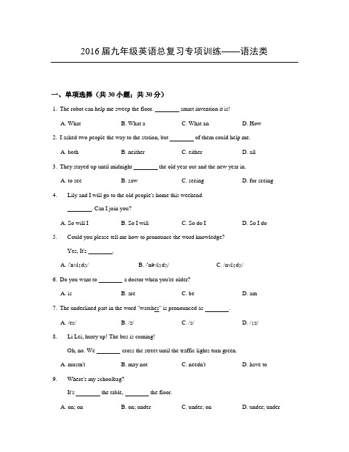 2016届新课标人教版中考总复习专项训练——语法篇