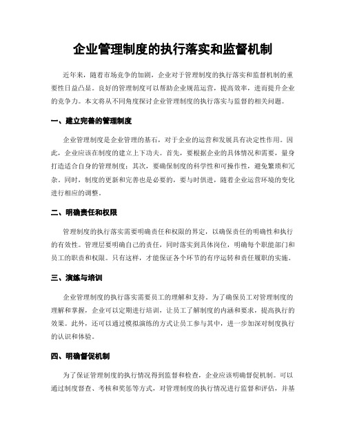 企业管理制度的执行落实和监督机制