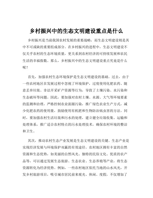 乡村振兴中的生态文明建设重点是什么