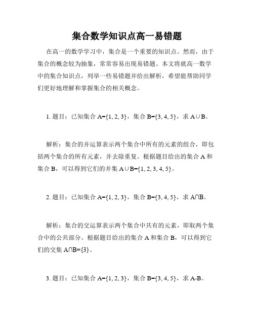 集合数学知识点高一易错题