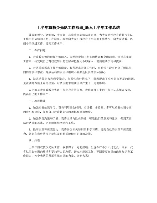 上半年政教少先队工作总结_新人上半年工作总结