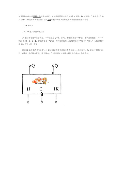 触发器是构成时序逻辑电路的基本单元