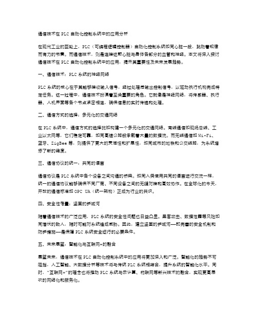 通信技术在PLC自动化控制系统中的应用分析