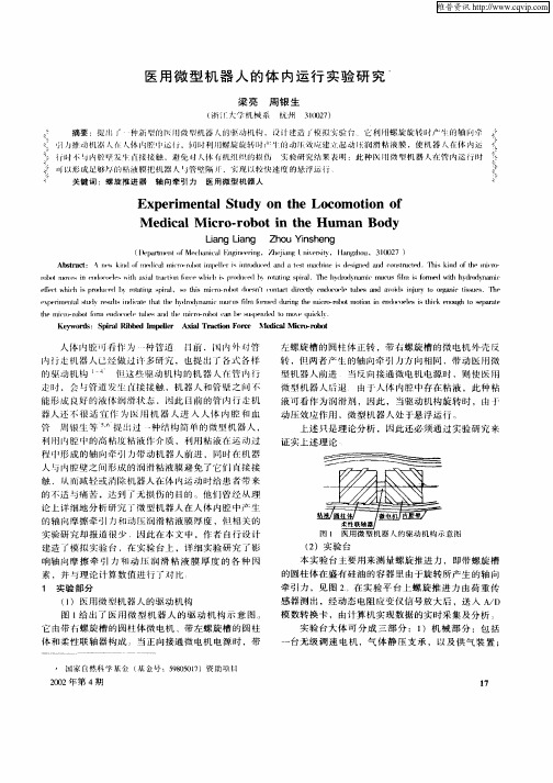 医用微型机器人的体内运行实验研究