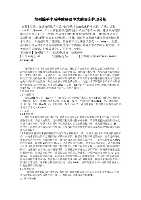 前列腺手术后持续膀胱冲洗的临床护理分析