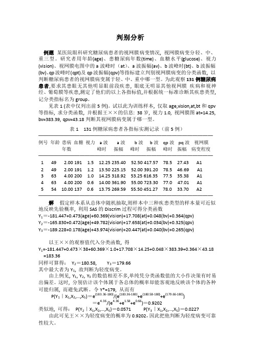 判别分析例题及SAS程序