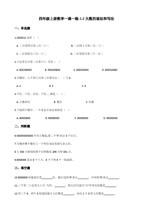 四年级上册数学一课一练-1.2大数的读法和写法 北京版(含答案)