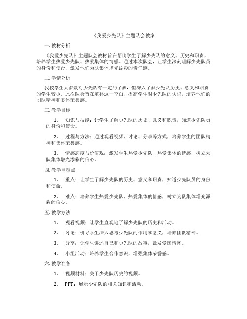 《我爱少先队》主题队会教案