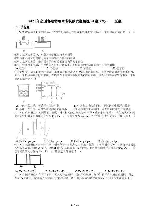 2020年全国各地物理中考模拟试题精选50题(9)——压强