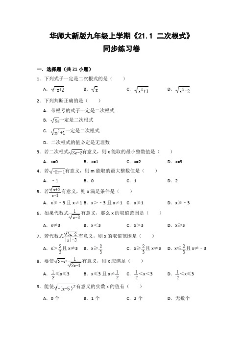 华师大版初中数学九年级上册《21.1 二次根式》同步练习卷(含答案解析