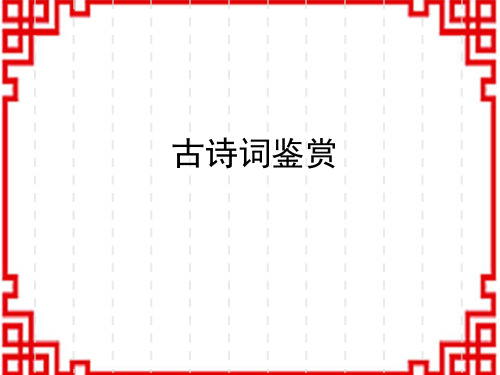 人教版初中八年级下册语文期末总复习 第一部分 教材整合归纳 古诗词鉴赏