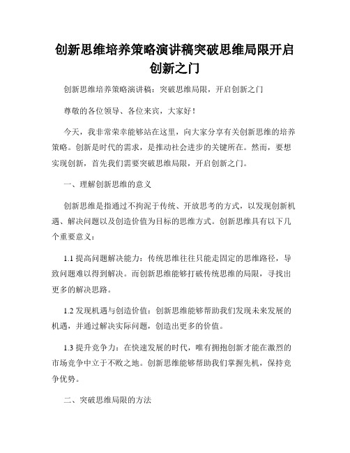 创新思维培养策略演讲稿突破思维局限开启创新之门