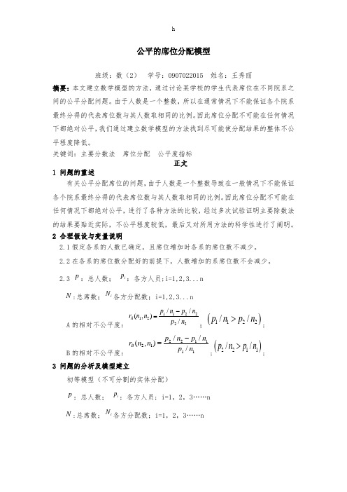 公平席位分配模型(