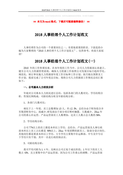 2019-2018人事经理个人工作计划范文word版本 (10页)