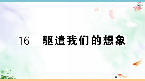 人教部编版《驱遣我们的想象》PPT导学课件