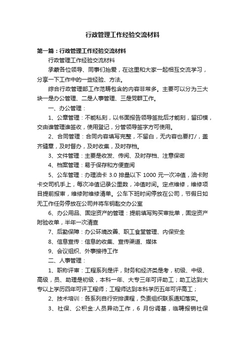 行政管理工作经验交流材料