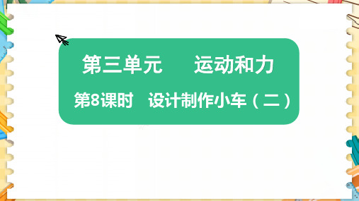 最新教科版四年级科学上册《设计制作小车(二)》优质教学课件