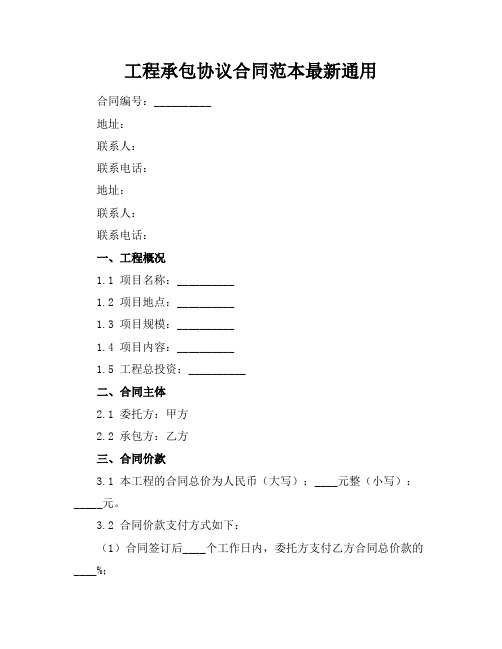 工程承包协议合同范本最新通用