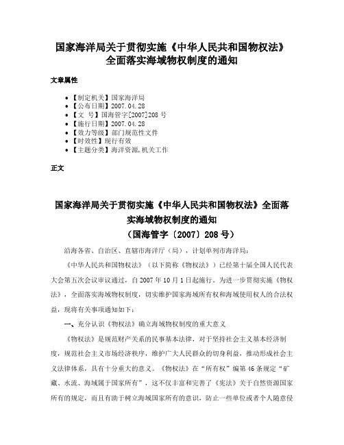 国家海洋局关于贯彻实施《中华人民共和国物权法》全面落实海域物权制度的通知