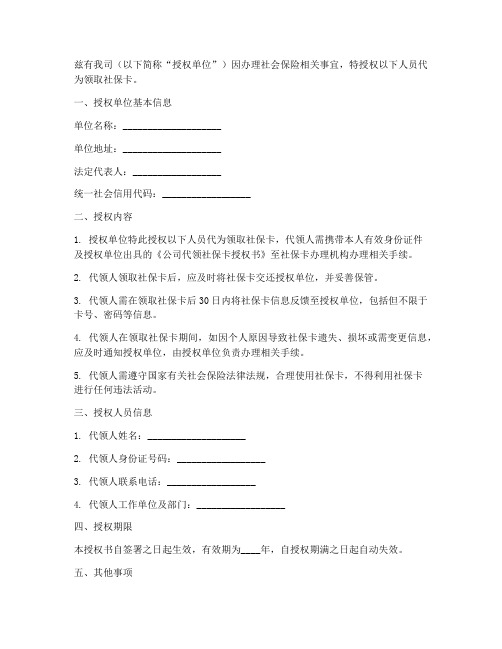 公司代领社保卡授权书