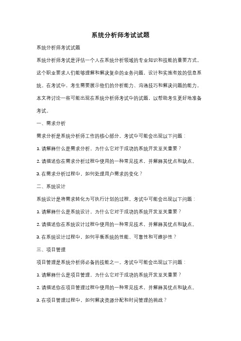 系统分析师考试试题