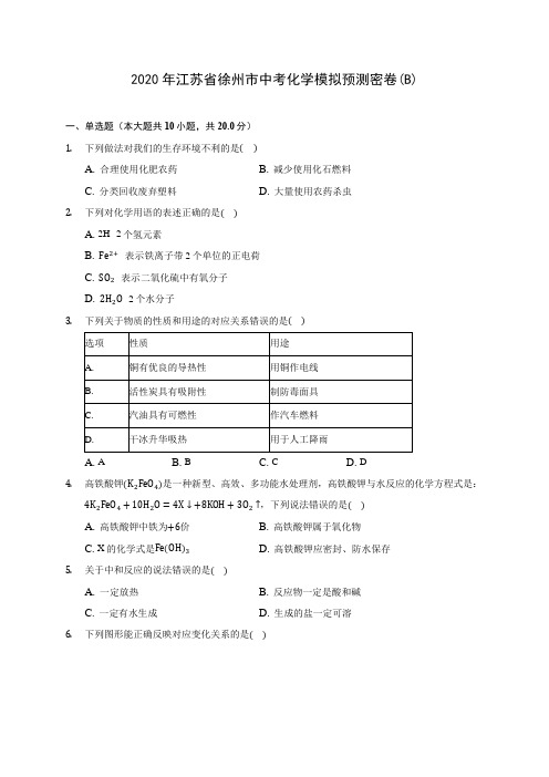 2020年江苏省徐州市中考化学模拟预测密卷(B) (含答案解析)