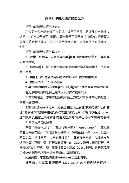 共享打印机无法连接怎么办