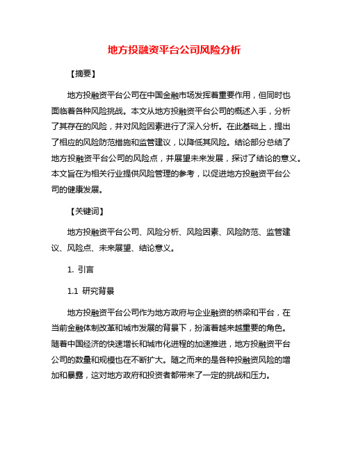 地方投融资平台公司风险分析