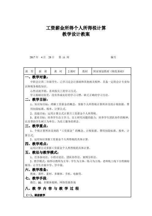 工资薪金所得个人所得税计算教案