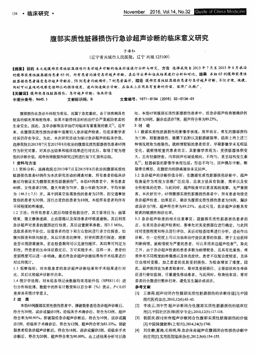 腹部实质性脏器损伤行急诊超声诊断的临床意义研究