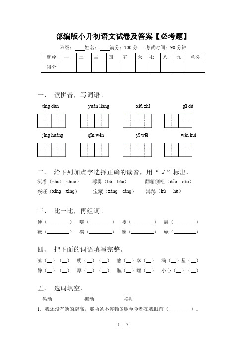 部编版小升初语文试卷及答案【必考题】