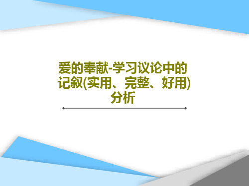 爱的奉献-学习议论中的记叙(实用、完整、好用)分析PPT文档共44页